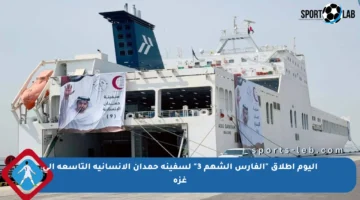 اليوم إطلاق “الفارس الشهم 3” لسفينة حمدان الإنسانية التاسعة إلى غزة